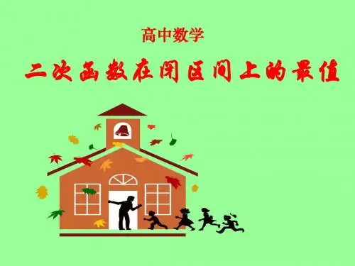 二次函数在闭区间上的最值78352