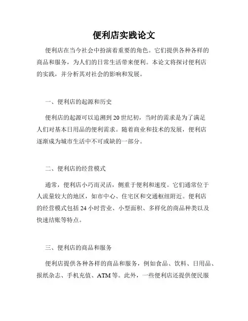 便利店实践论文
