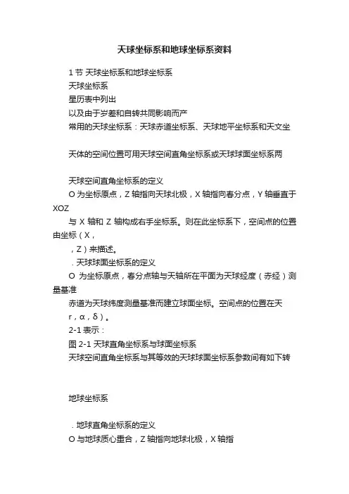 天球坐标系和地球坐标系资料