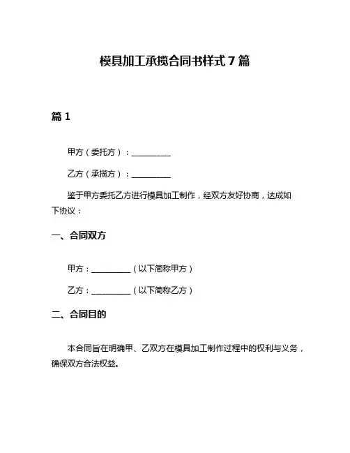 模具加工承揽合同书样式7篇