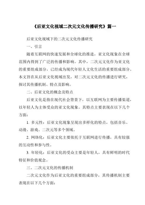 《2024年后亚文化视域二次元文化传播研究》范文
