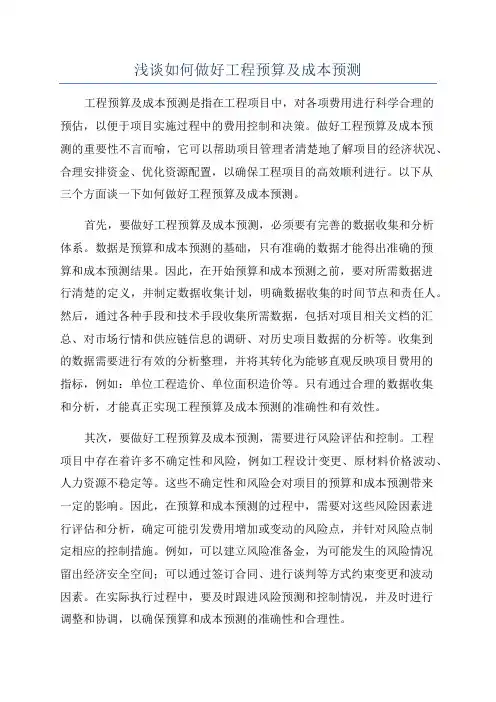 浅谈如何做好工程预算及成本预测
