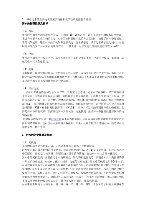 污水的物理性质及指标