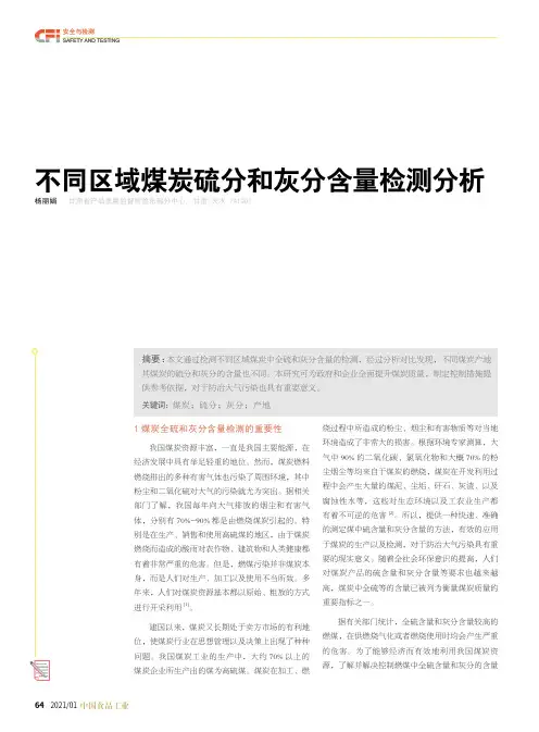 不同区域煤炭硫分和灰分含量检测分析