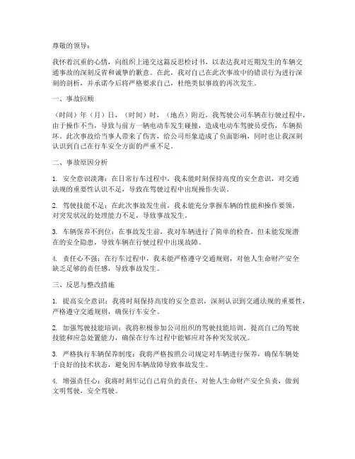 车辆交通事故反思检讨书