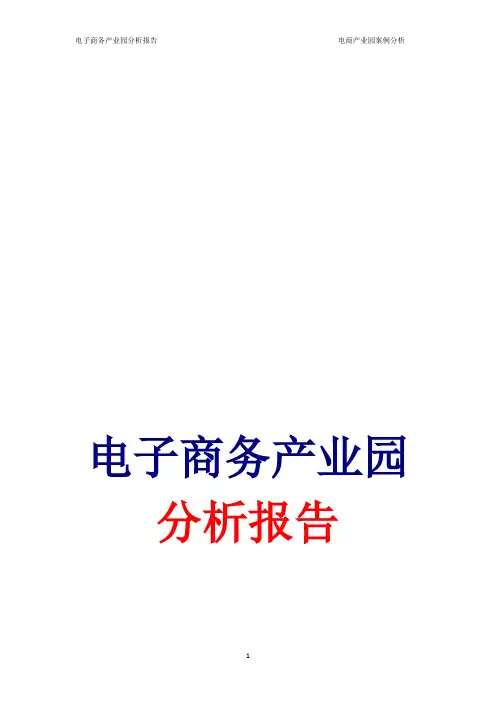 电商产业园分析报告 电子商务产业园案例分析