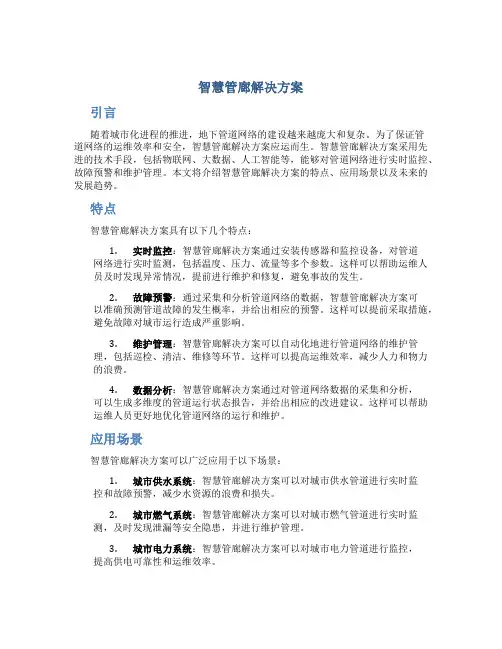 智慧管廊解决方案