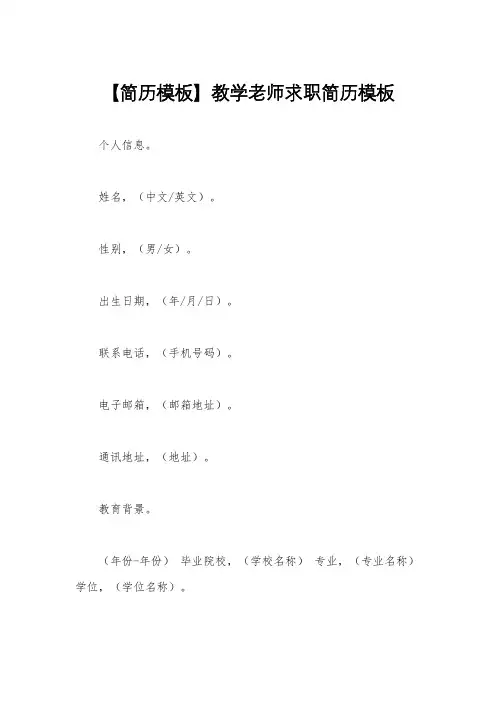 【简历模板】教学老师求职简历模板
