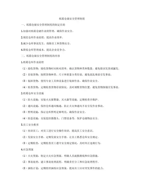 纸箱仓储安全管理制度