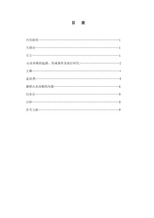 浅谈唐代山水田园诗(汉语言文学论文)