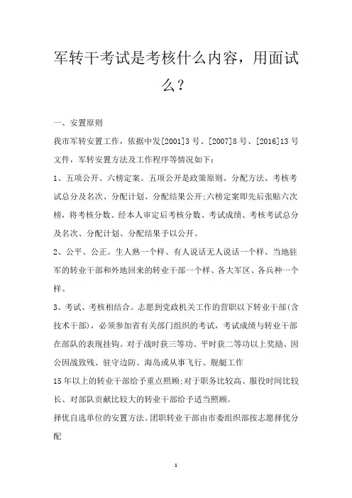 军转干考试是考核什么内容,用面试么？