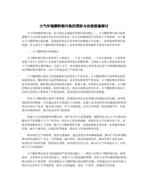 大气环境颗粒物污染的预防与治理措施探讨