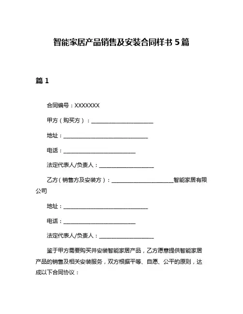 智能家居产品销售及安装合同样书5篇