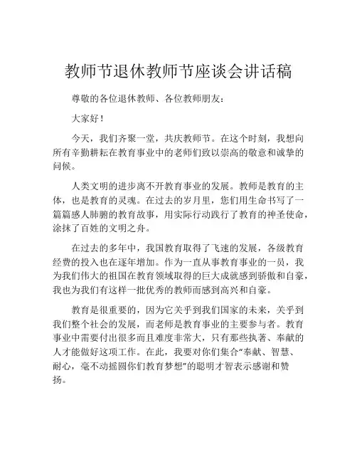 教师节退休教师节座谈会讲话稿