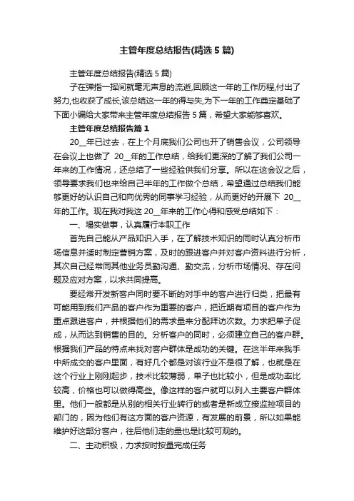 主管年度总结报告（精选5篇）