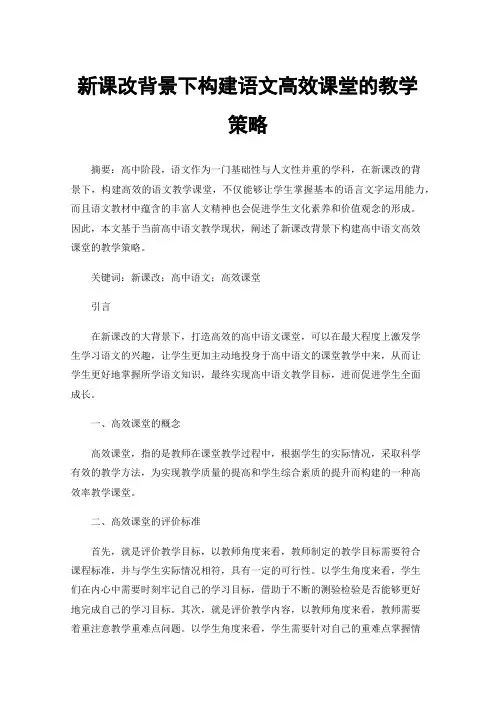 新课改背景下构建语文高效课堂的教学策略