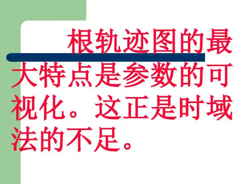利用根轨迹分析系统性能