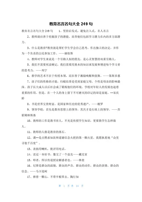 教育名言名句大全249句
