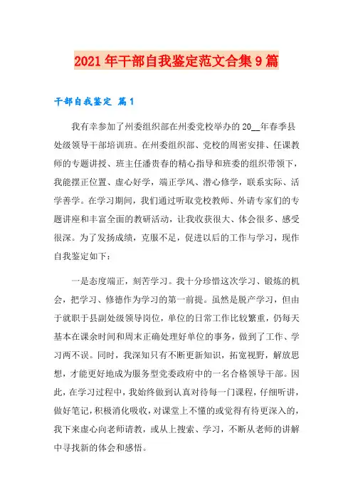 2021年干部自我鉴定范文合集9篇