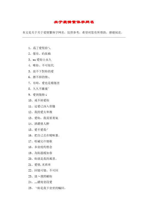 关于爱情繁体字网名