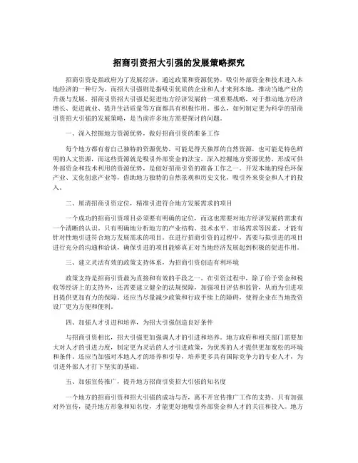 招商引资招大引强的发展策略探究