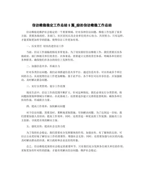 信访维稳稳定工作总结5篇_综治信访维稳工作总结