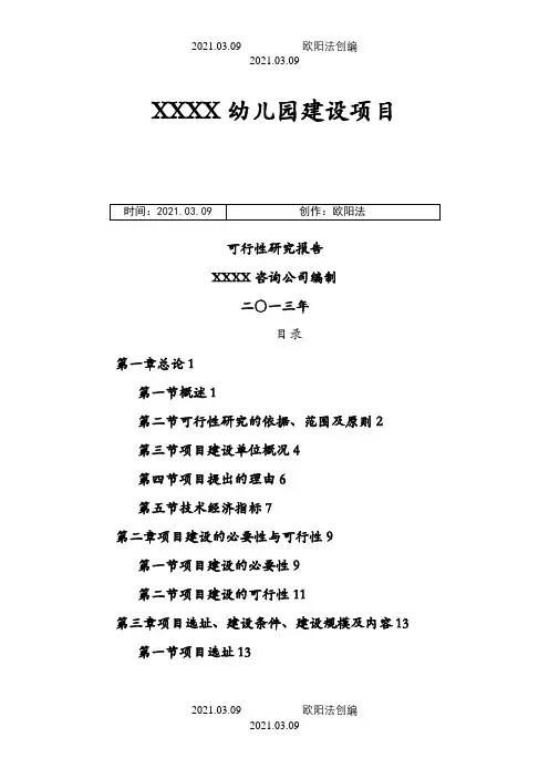 幼儿园建设项目可行性研究报告之欧阳法创编