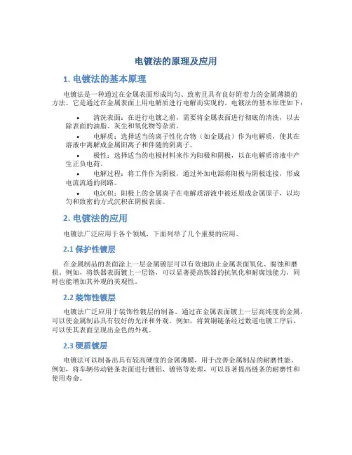 电镀法的原理及应用