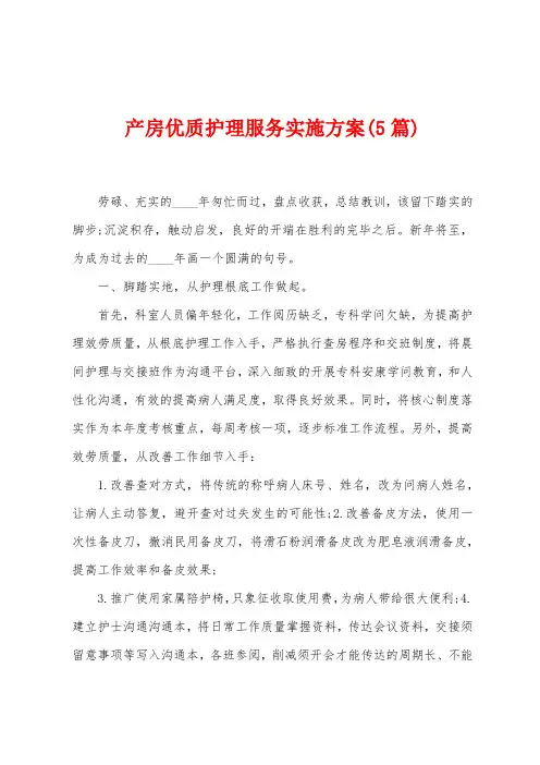 产房优质护理服务实施方案(5篇)