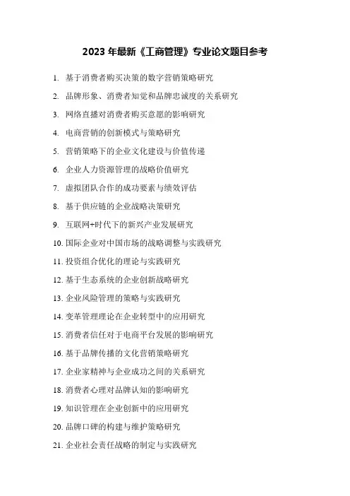 2023年最新《工商管理》专业论文题目参考