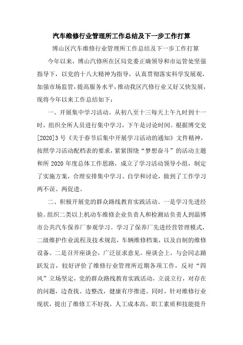 最新汽车维修行业管理所工作总结及下一步工作打算