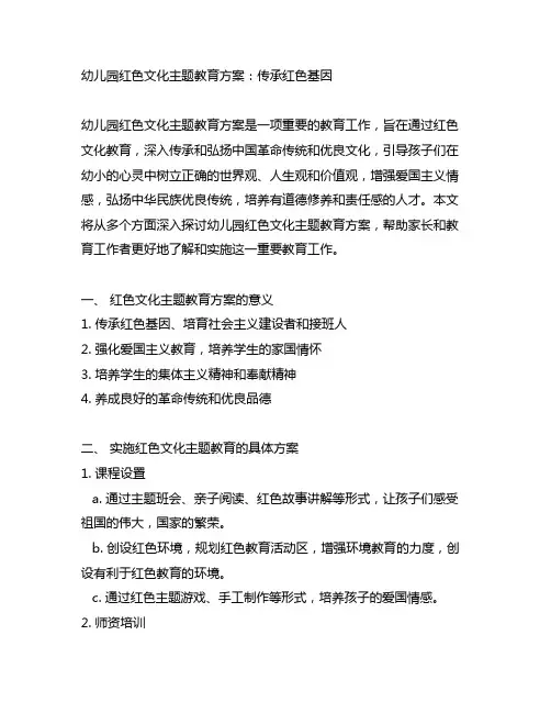 幼儿园红色文化主题教育方案：传承红色基因