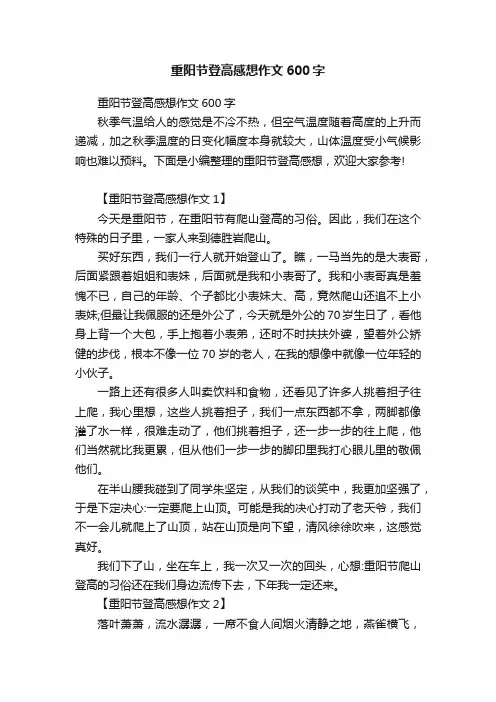重阳节登高感想作文600字