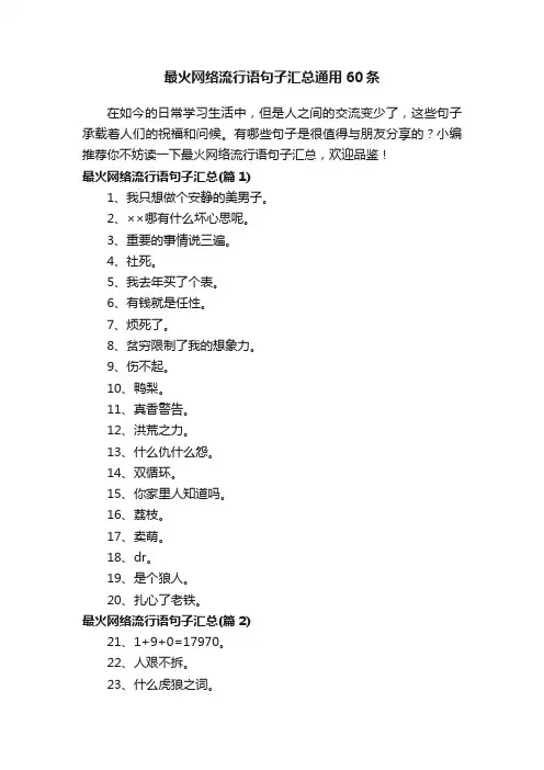 最火网络流行语句子汇总通用60条