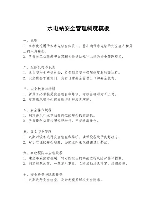 水电站安全管理制度模板