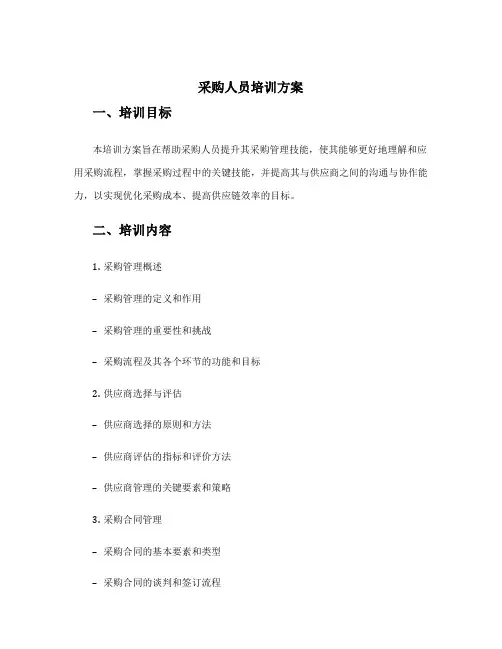 采购人员培训方案