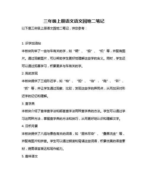 三年级上册语文语文园地二笔记
