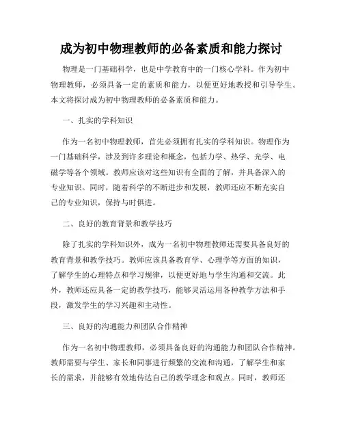 成为初中物理教师的必备素质和能力探讨