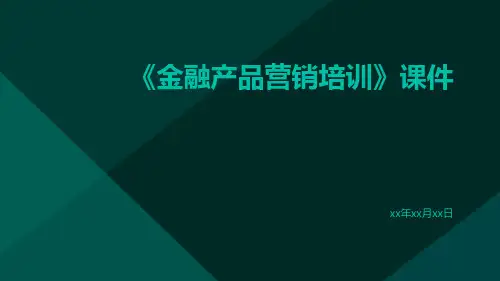《金融产品营销培训》课件