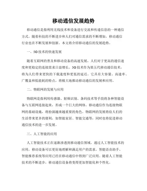 移动通信发展趋势