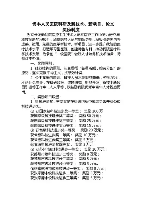 市锦丰人民医院新技术、新项目奖励规定
