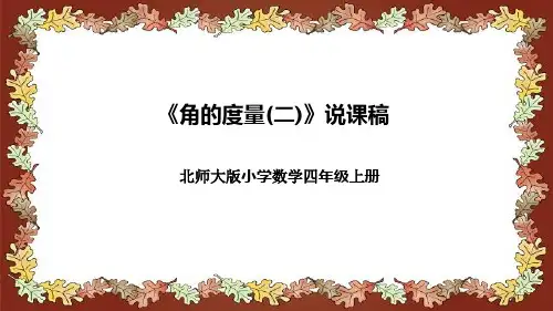 北师大版小学数学四年级上册《角的度量(二)》说课稿(附反思、板书)课件