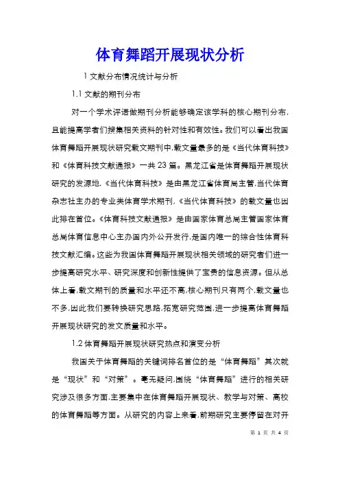 体育舞蹈开展现状分析