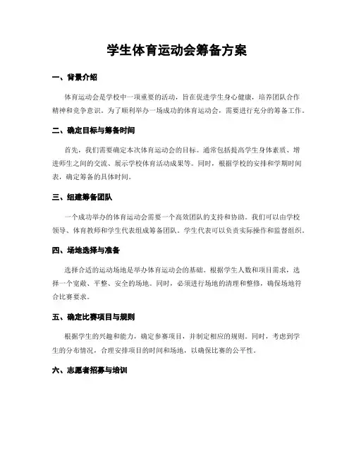 学生体育运动会筹备方案