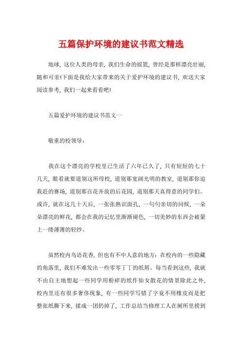 五篇保护环境的建议书范文精选