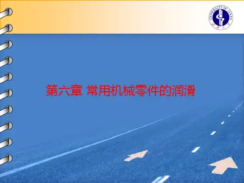 第六章 常用机械零件的润滑.
