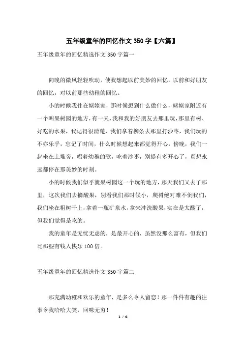 五年级童年的回忆作文350字【六篇】