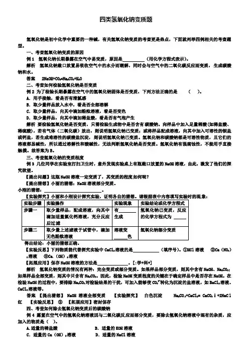 鲁教版九年级化学例题解析：四类氢氧化钠变质题