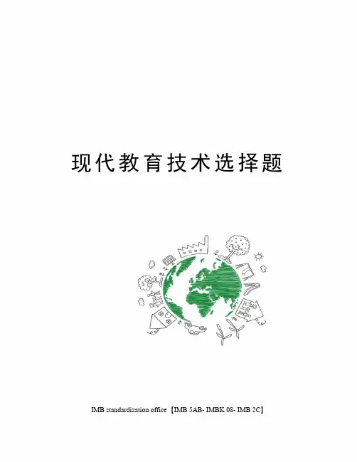 现代教育技术选择题