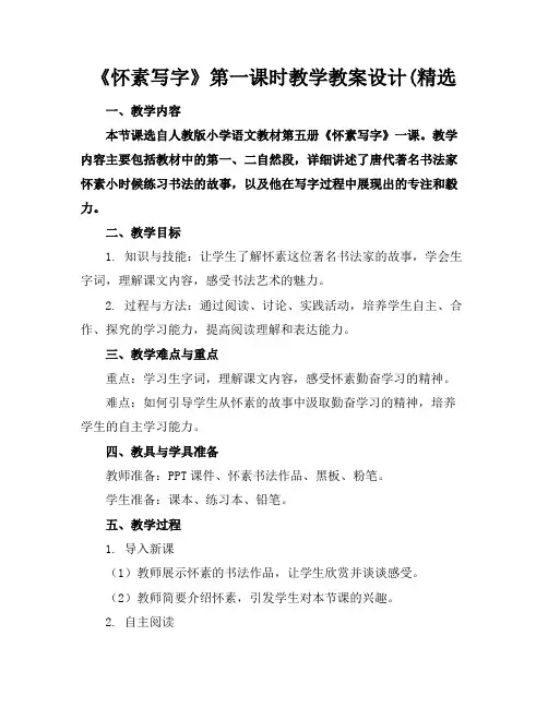 《怀素写字》第一课时教学教案设计(精选